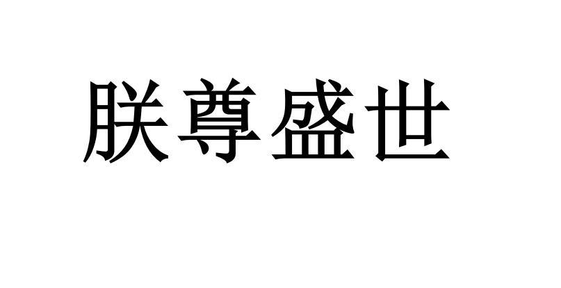 朕尊盛世