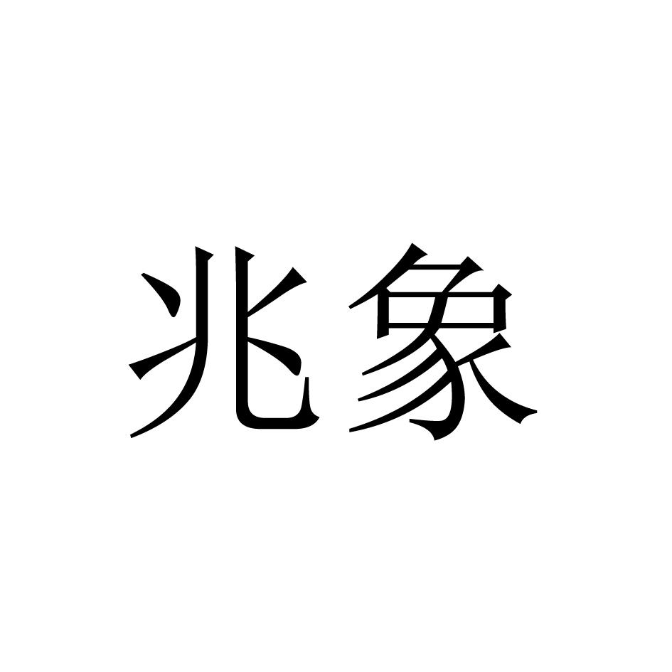 兆象