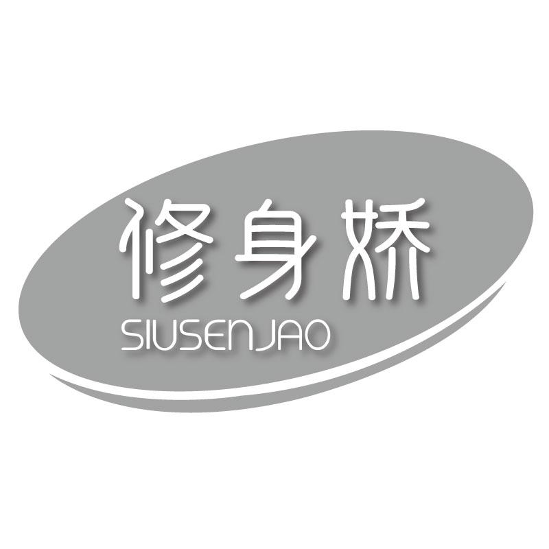 修身娇SIUSENJAO