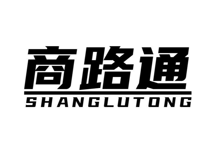 商路通