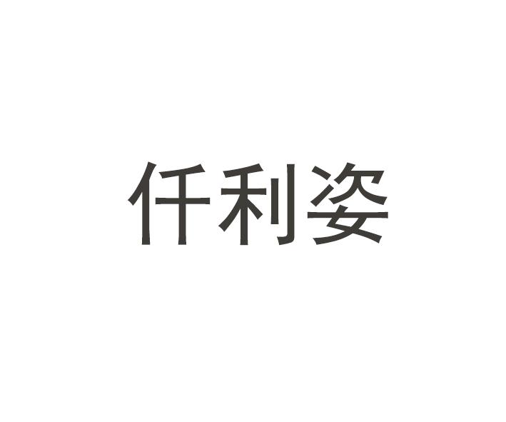 仟利姿