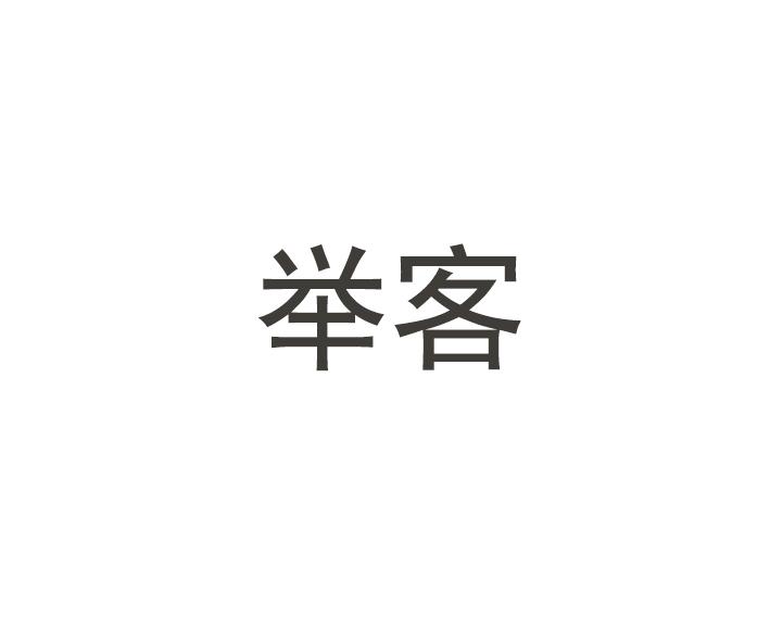 举客