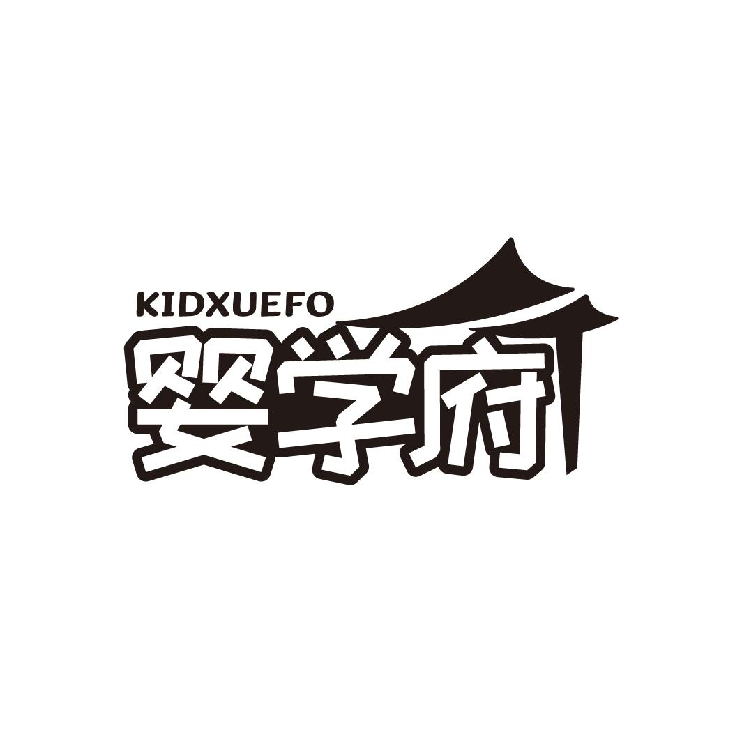 婴学府
KIDXUEFO