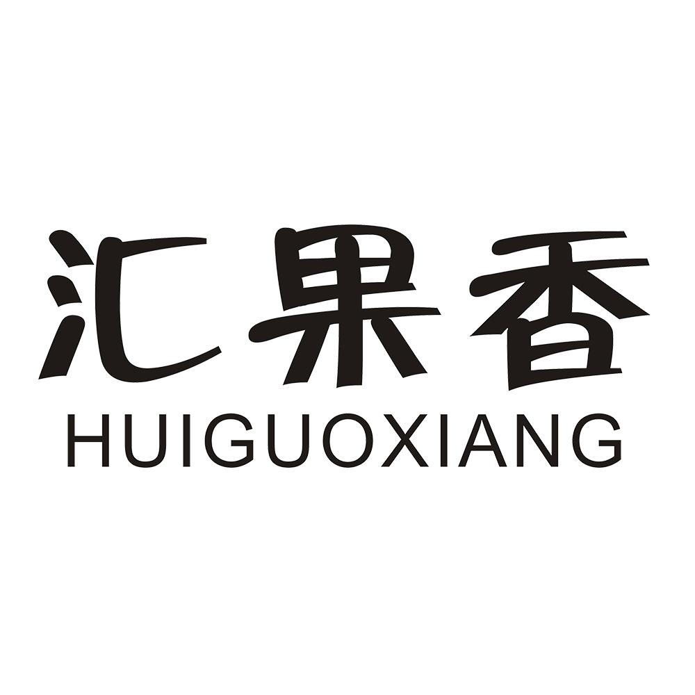 汇果香 