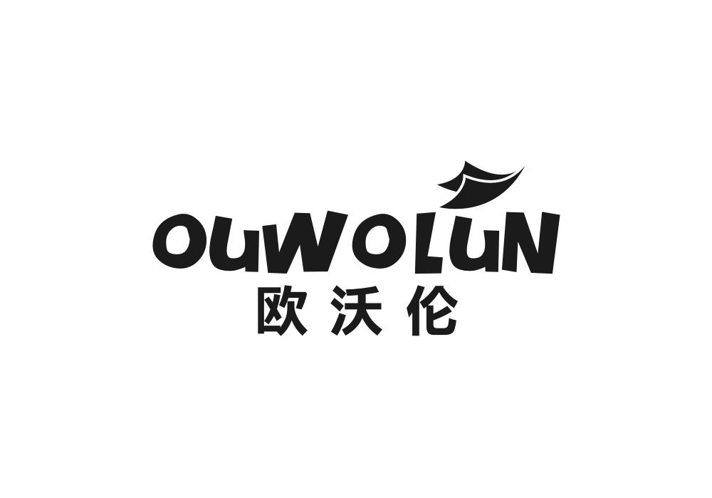欧沃伦