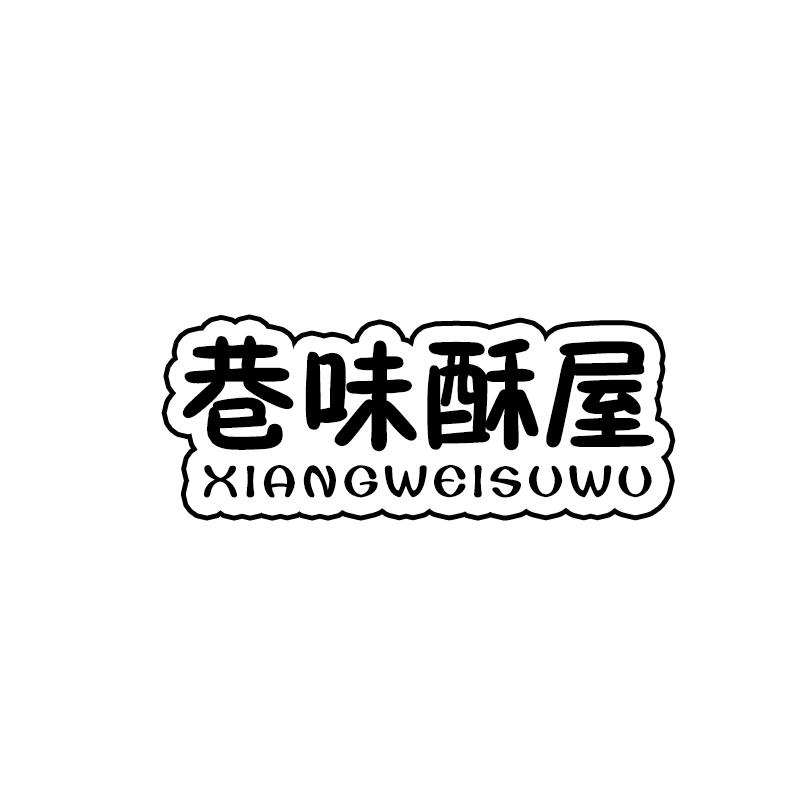 巷味酥屋