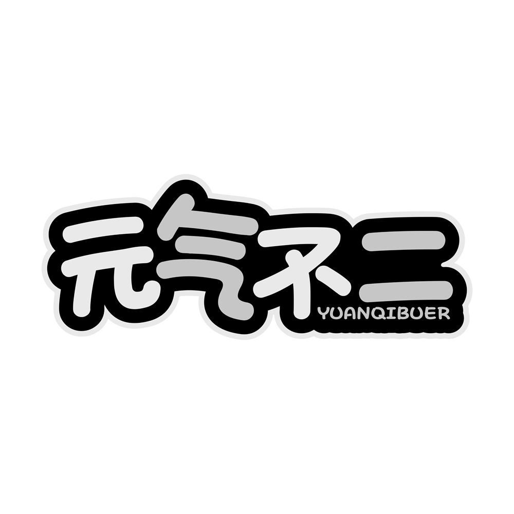 元气不二