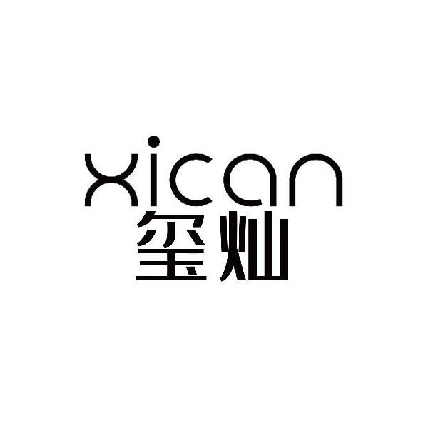 玺灿