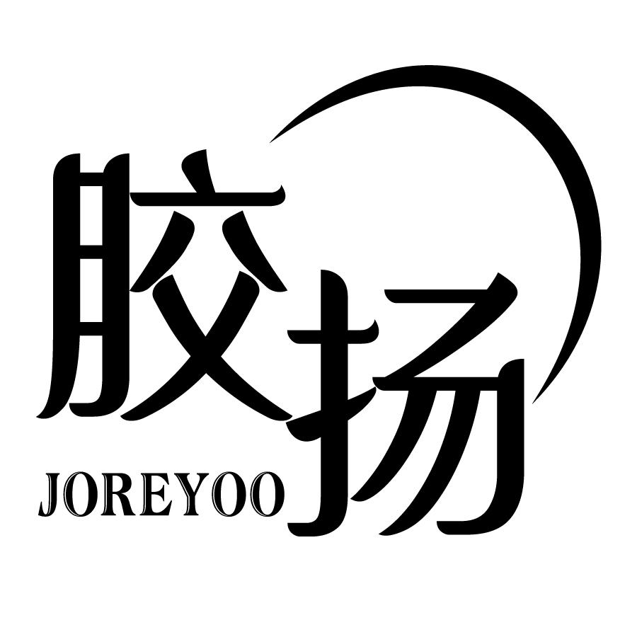 胶扬JOREYOO