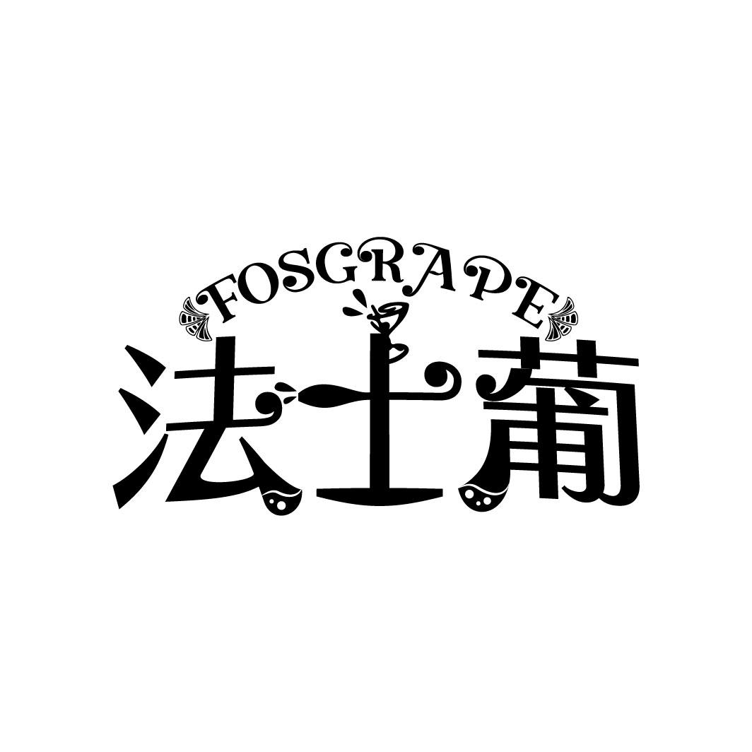 法士葡 FOSGRAPE