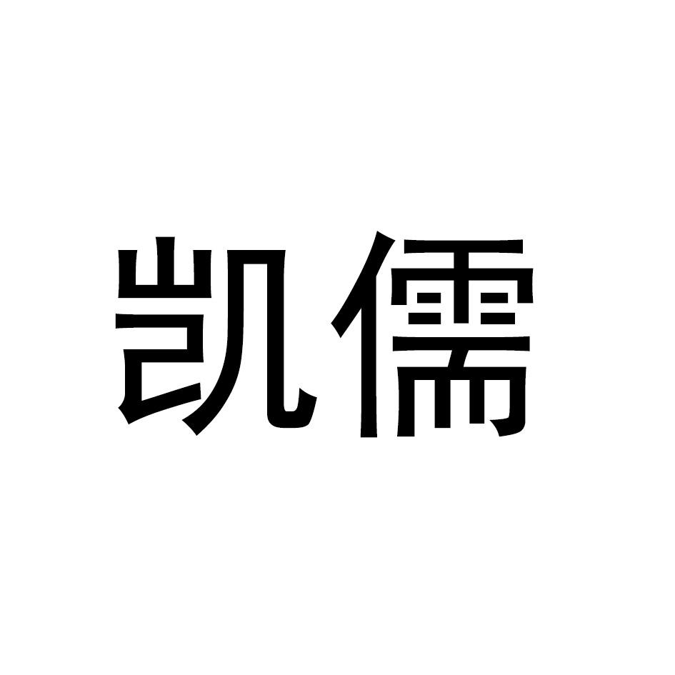 凯儒