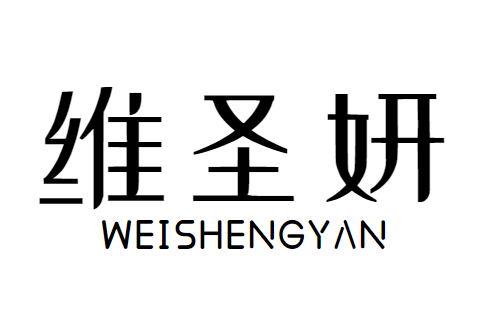维圣妍