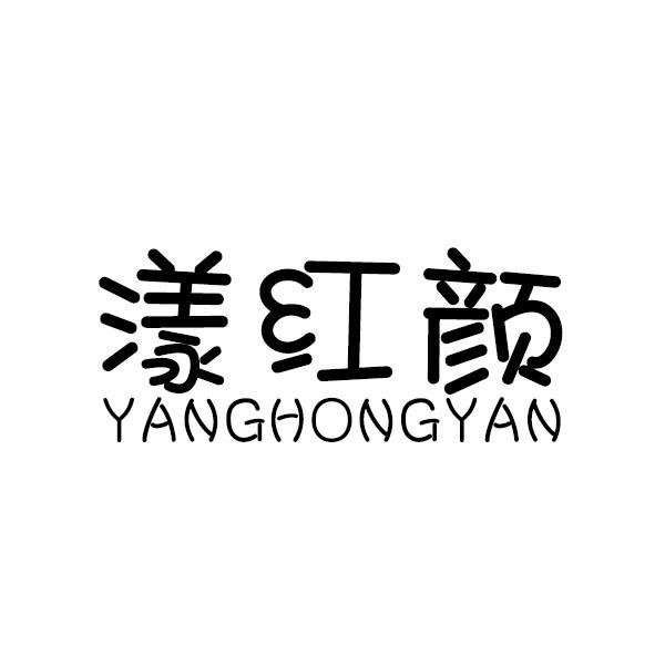 漾红颜＋拼音