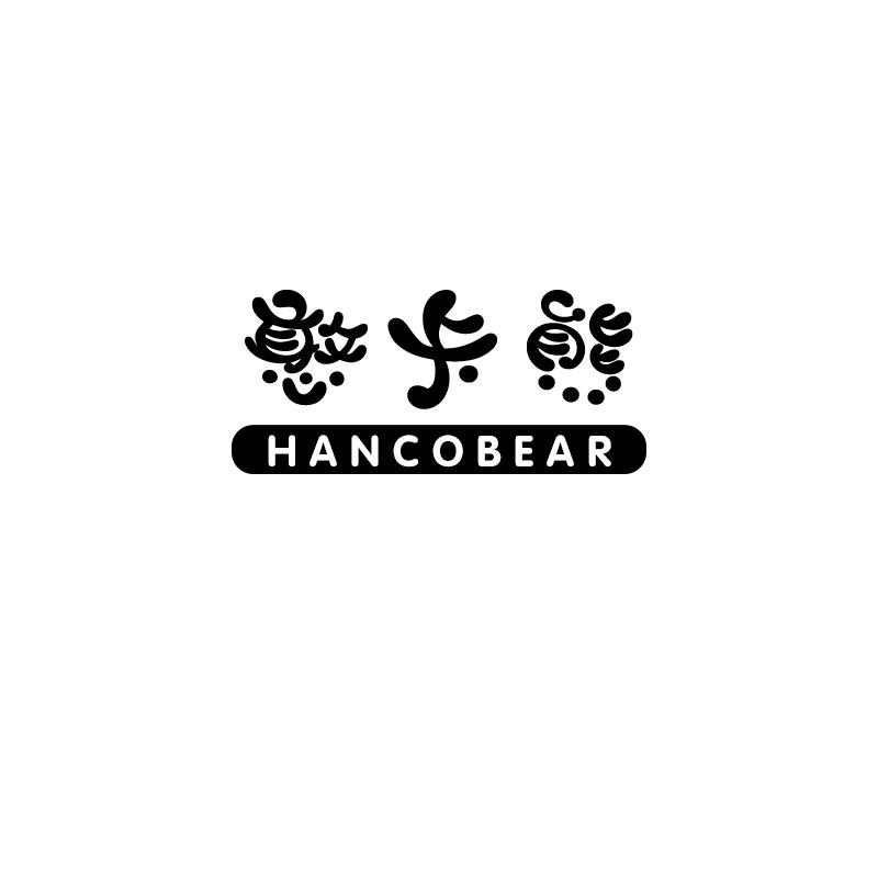 憨卡熊
hancobear