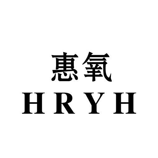 惠氧 HRYH
