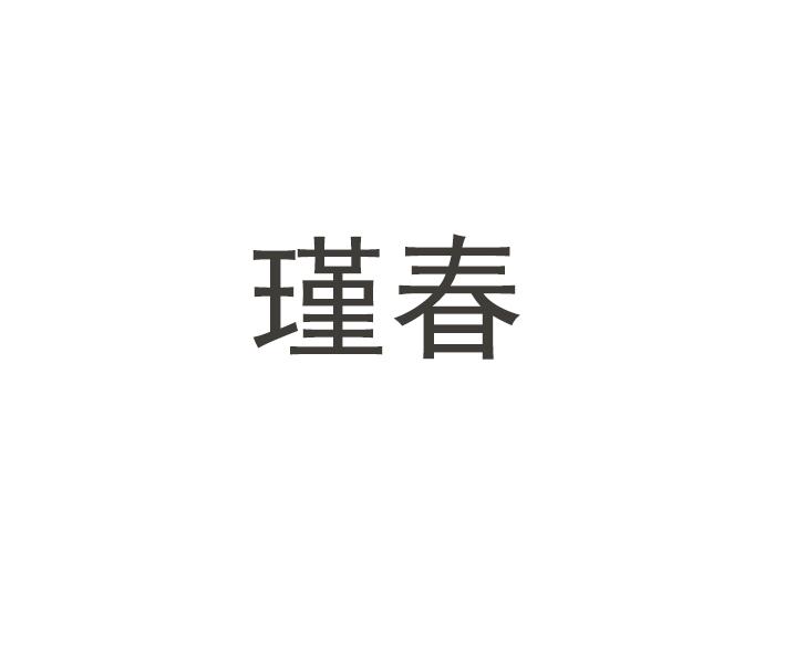 瑾春