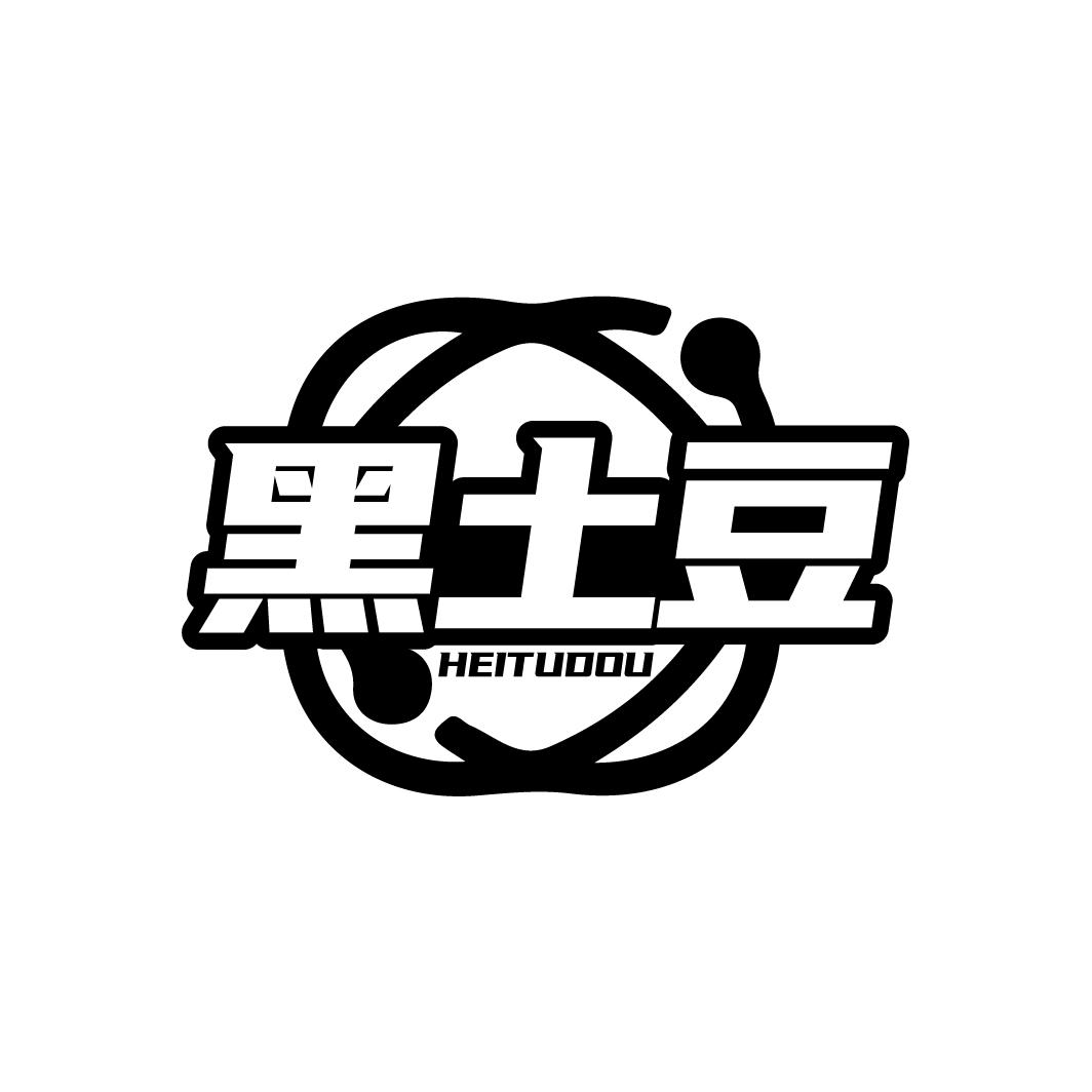 黑土豆
