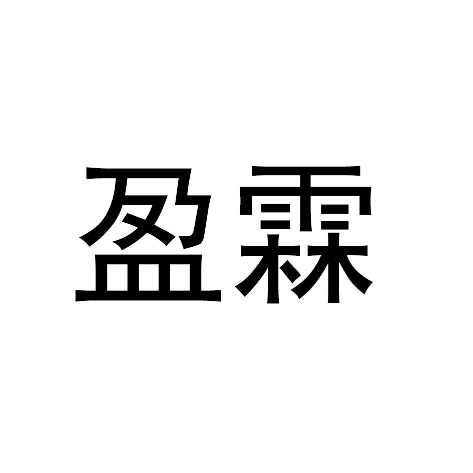 盈霖