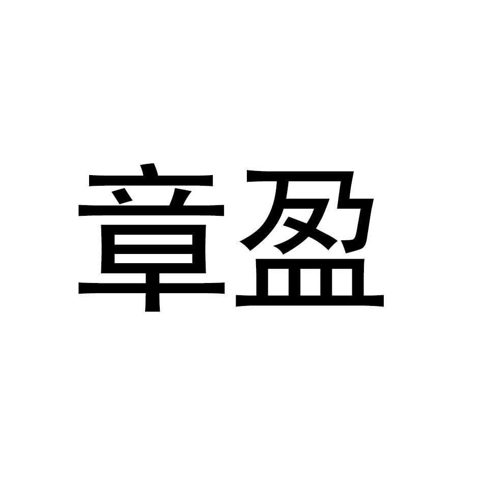 章盈