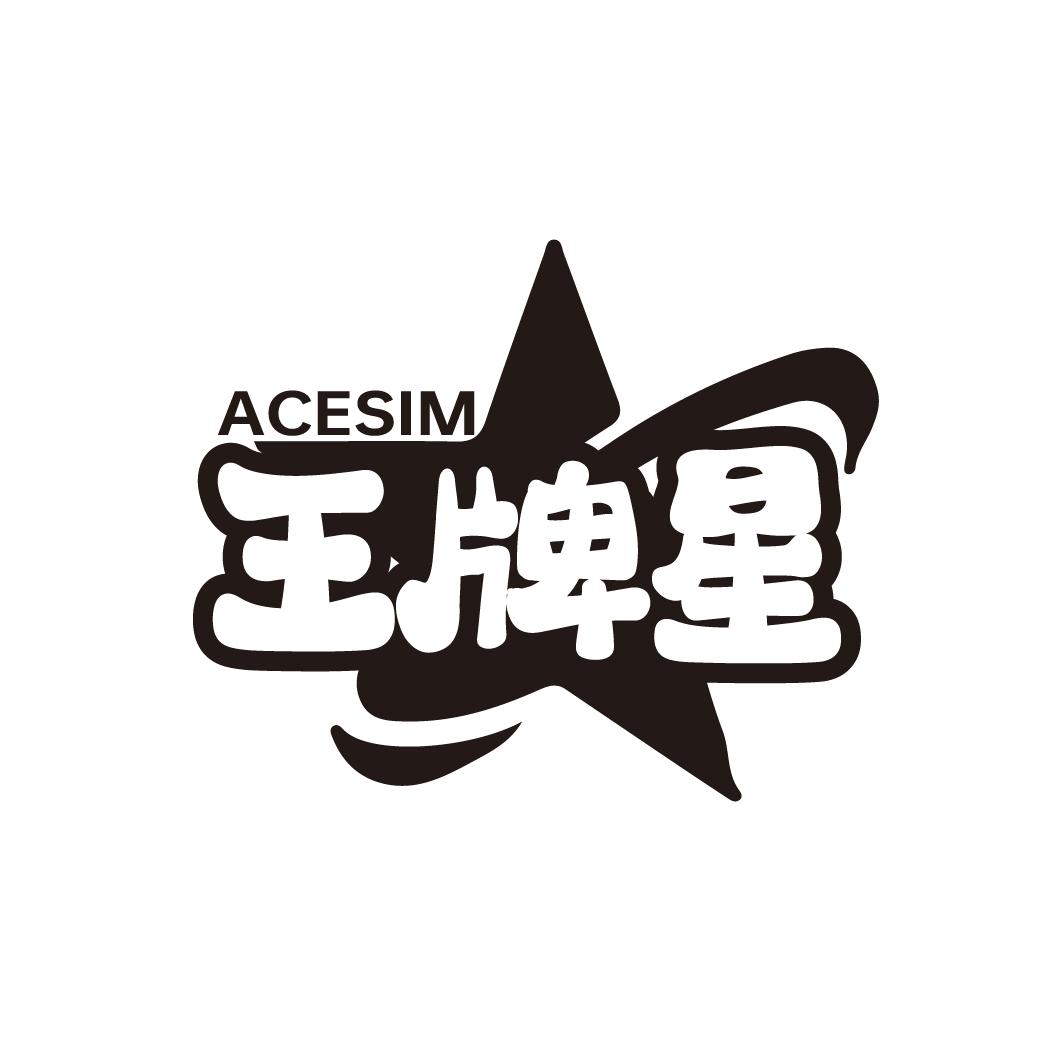 王牌星
ACESIM