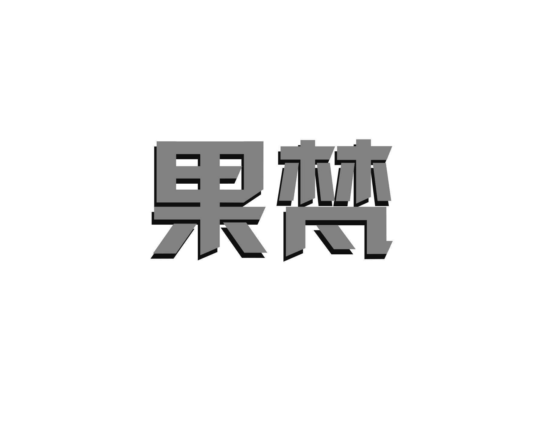 果梵