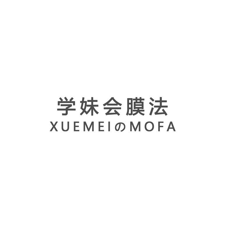 学妹会膜法 
XUEMEI MOFA