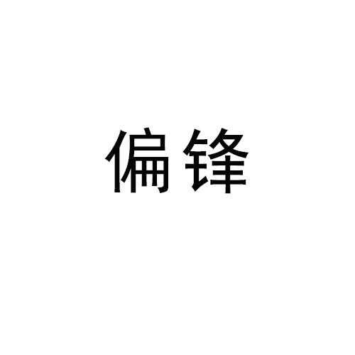 偏锋