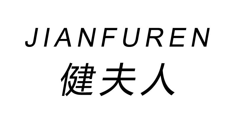 健夫人
