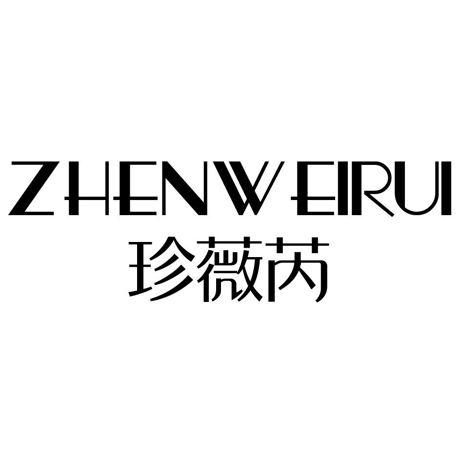 珍薇芮