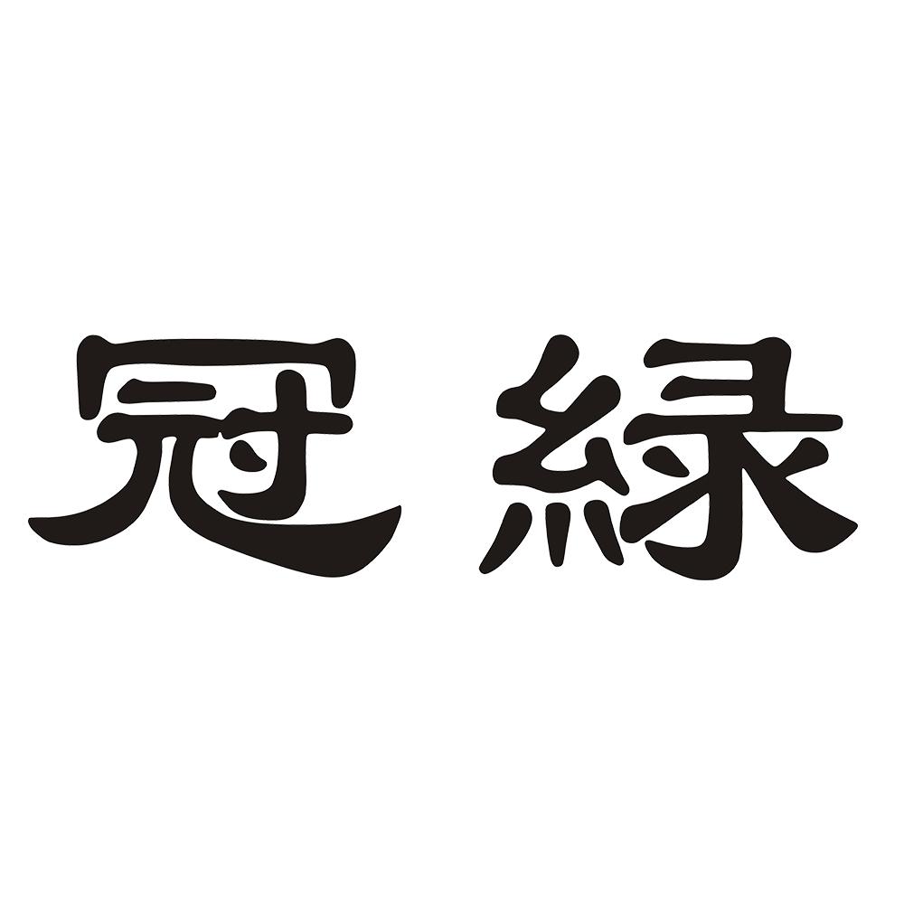 冠绿 