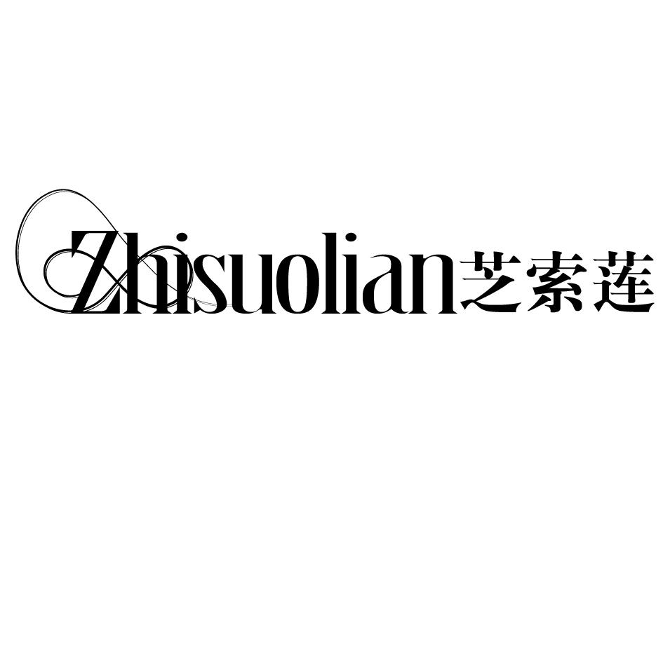 芝索莲