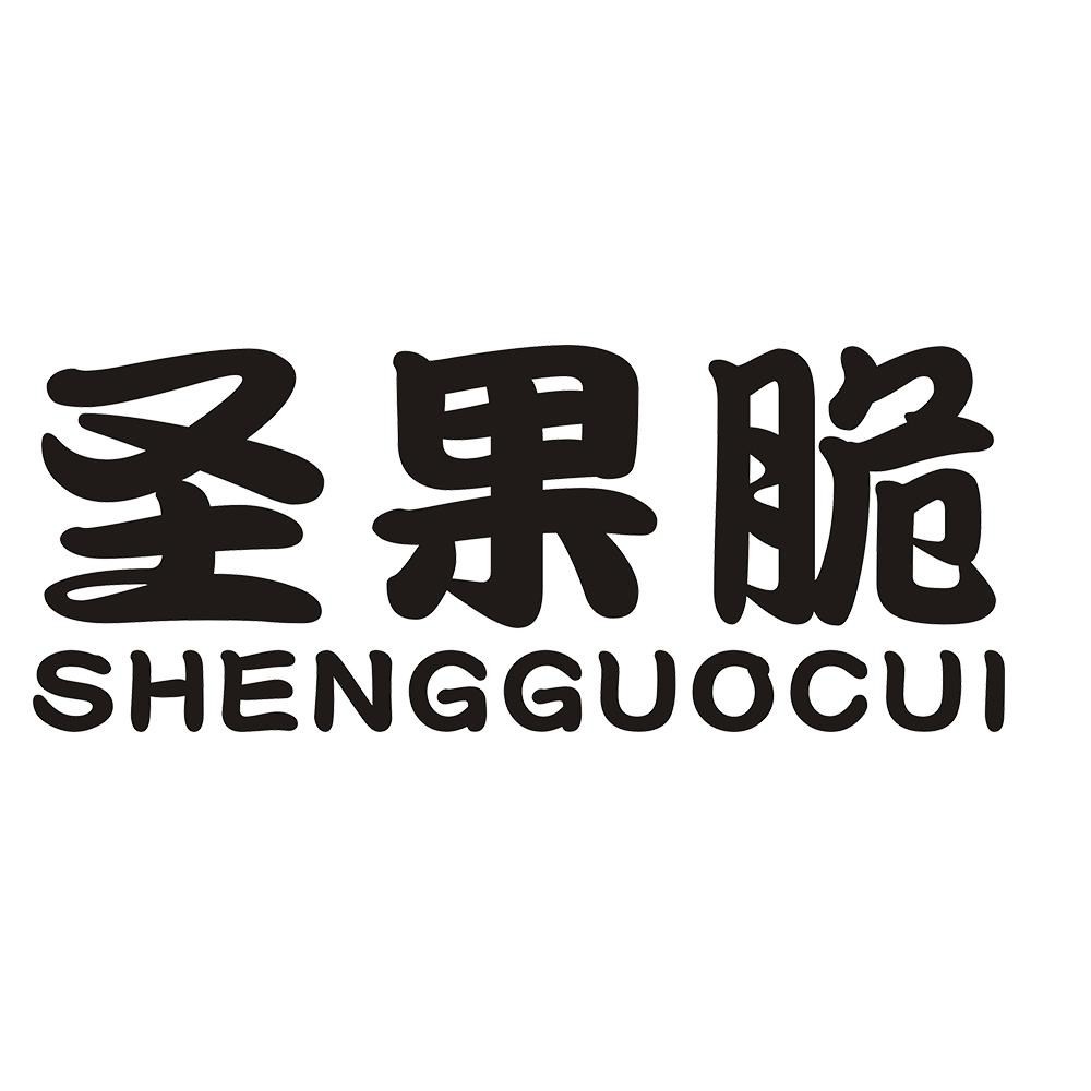 圣果脆 