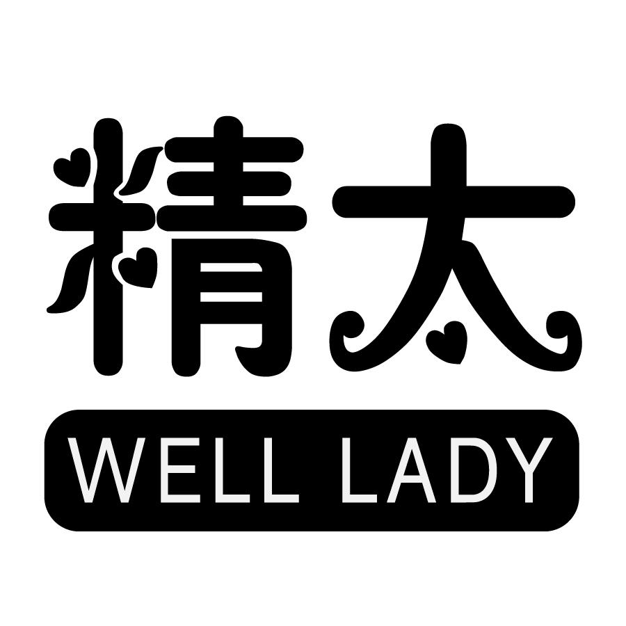 精太  WELL LADY