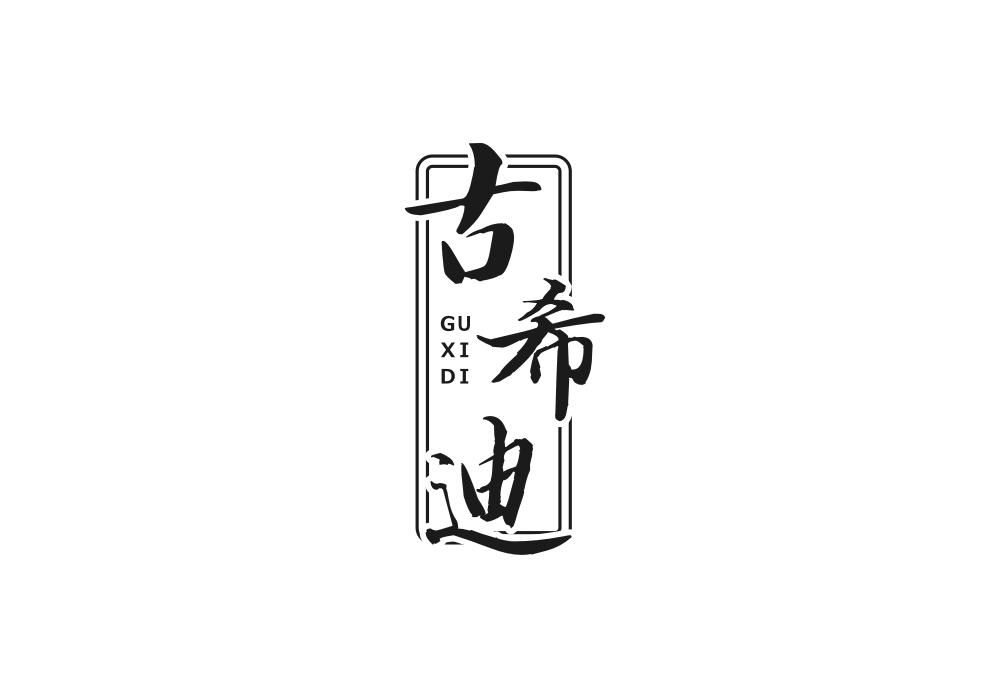 古希迪
