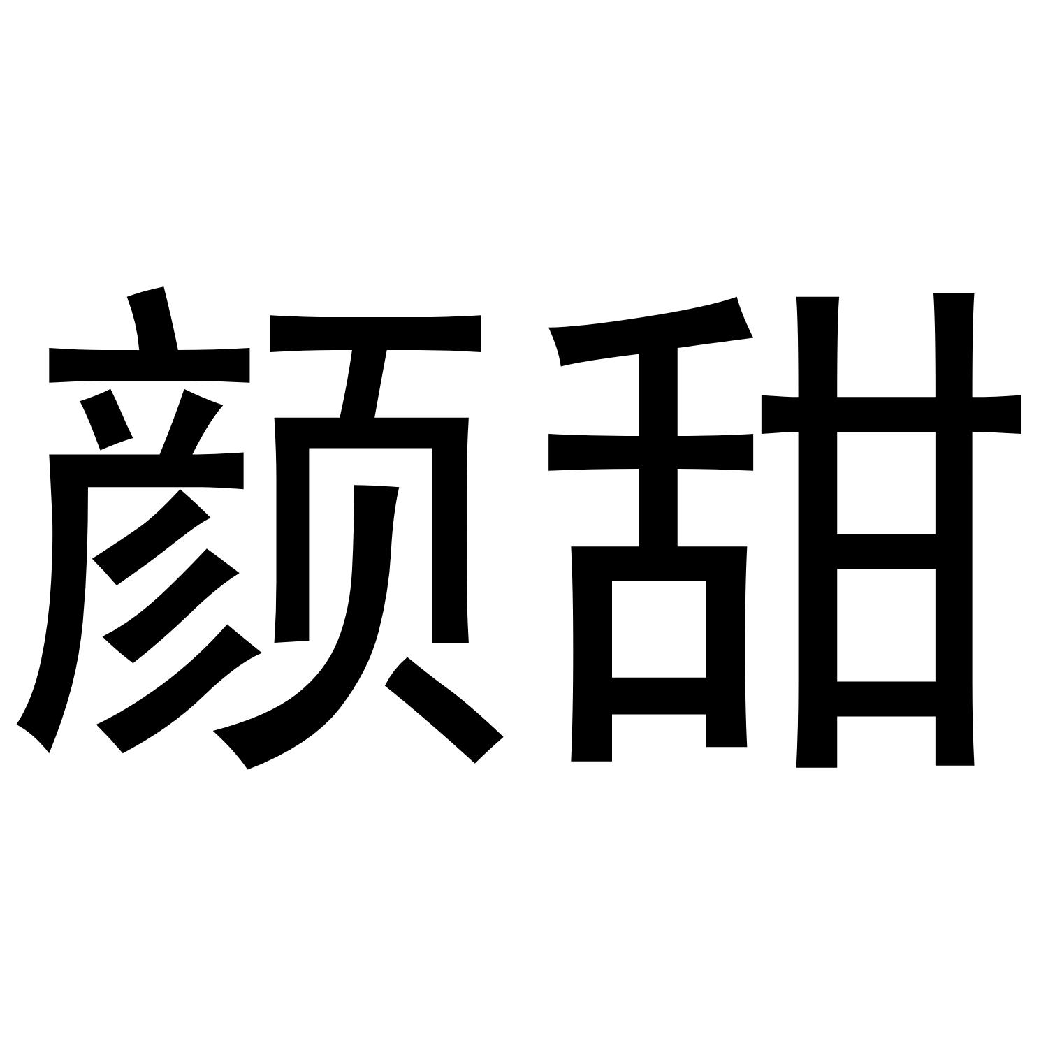 颜甜