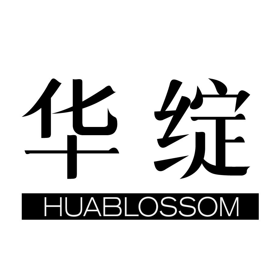 华绽 HUABLOSSOM