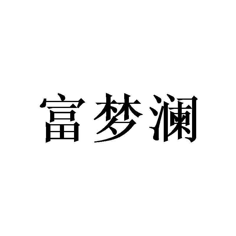 富梦澜
