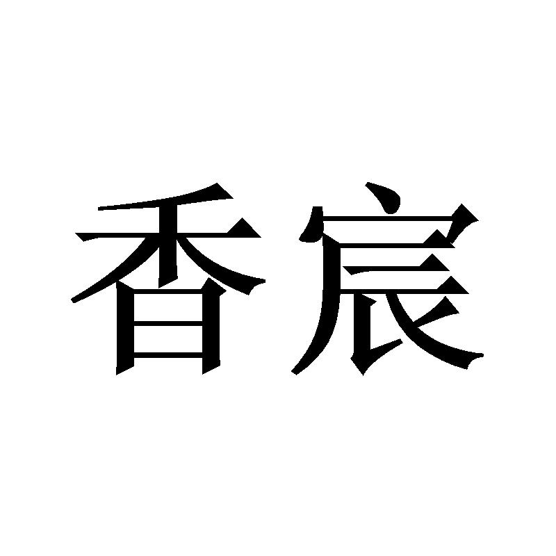 香宸