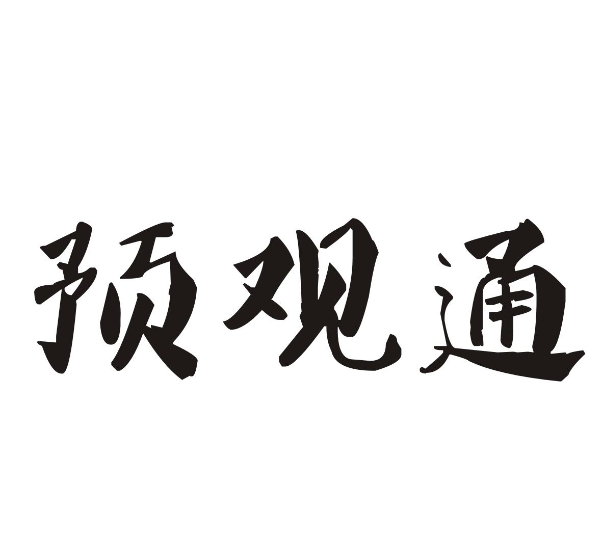 预观通