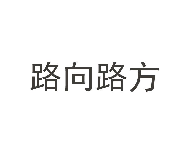 路向路方