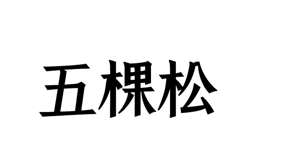 五棵松