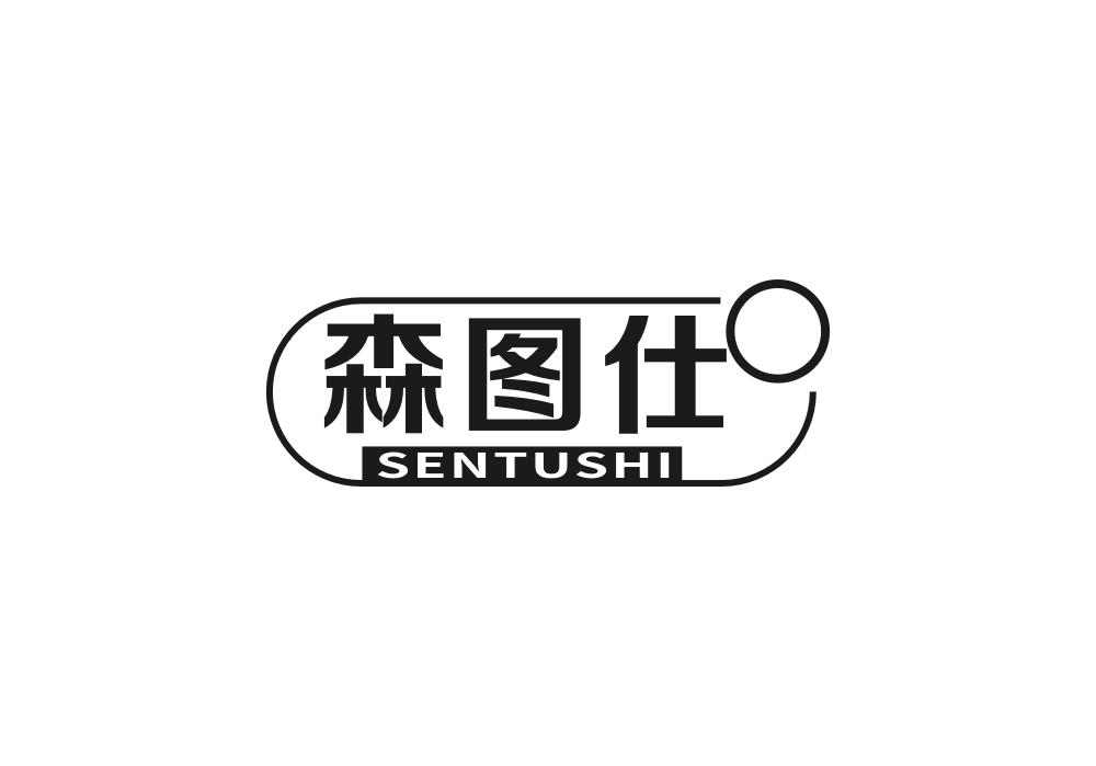 森图仕