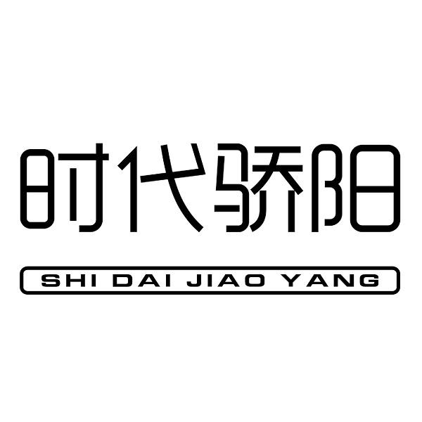 时代  骄阳SHIDAIJIAOYANG