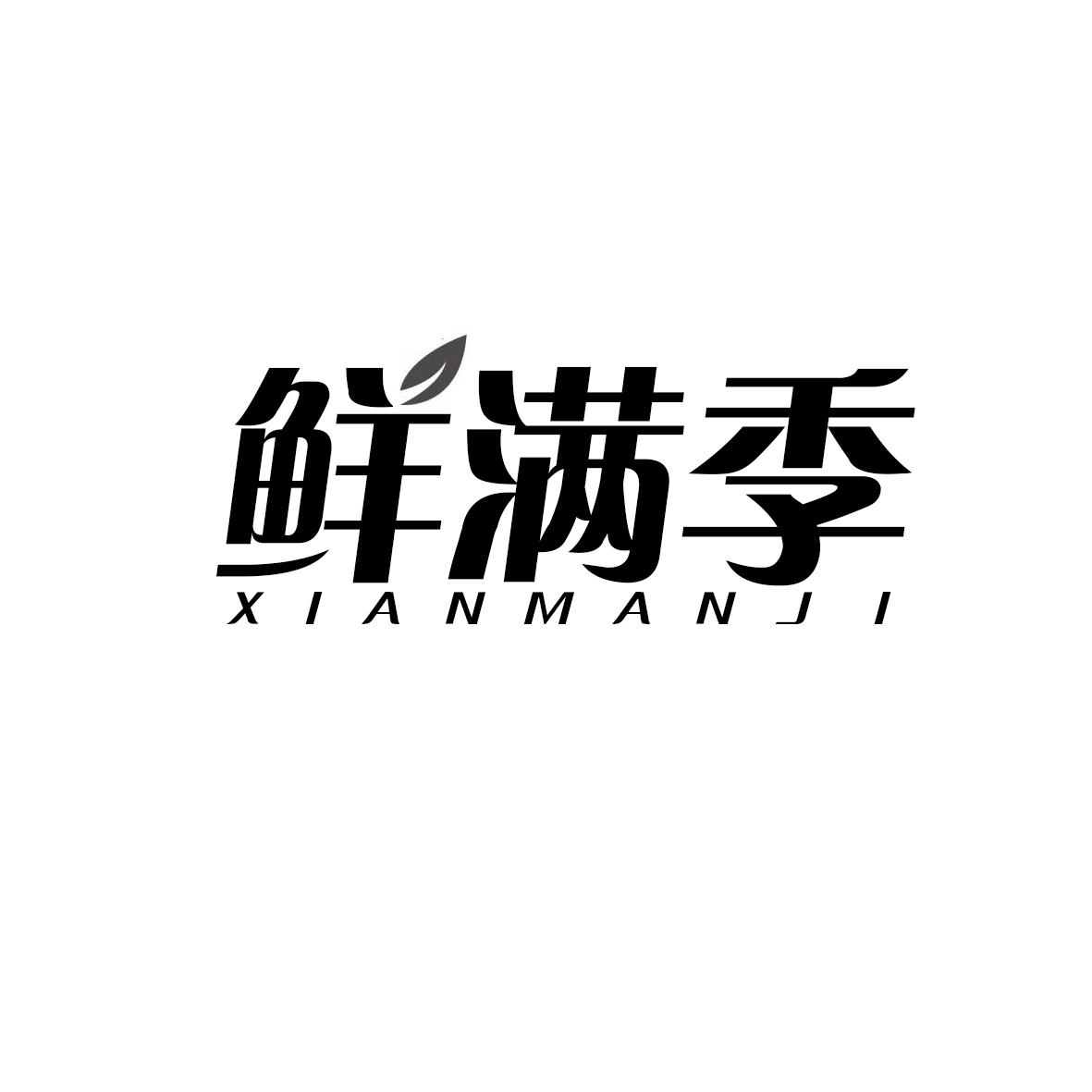 鲜满季
