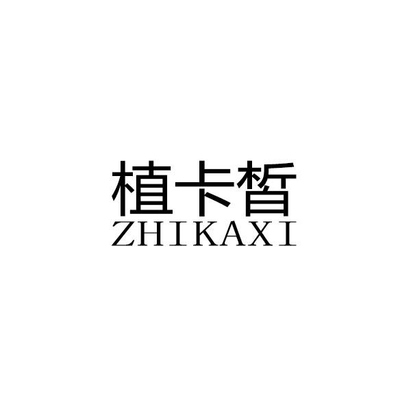 植卡皙+拼音