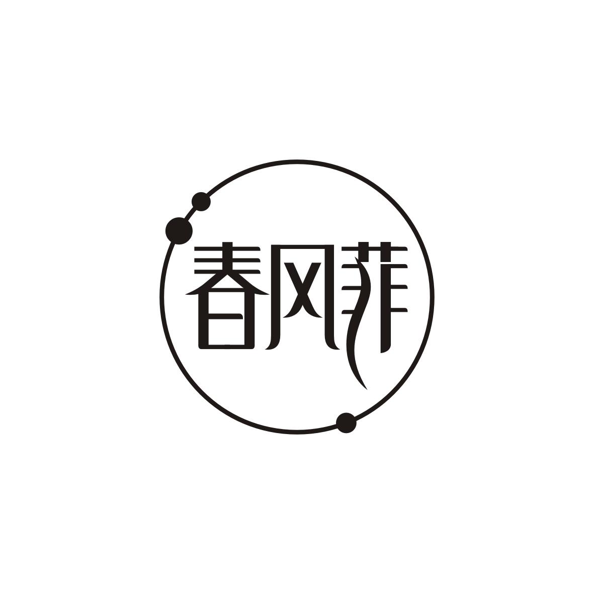 春风菲