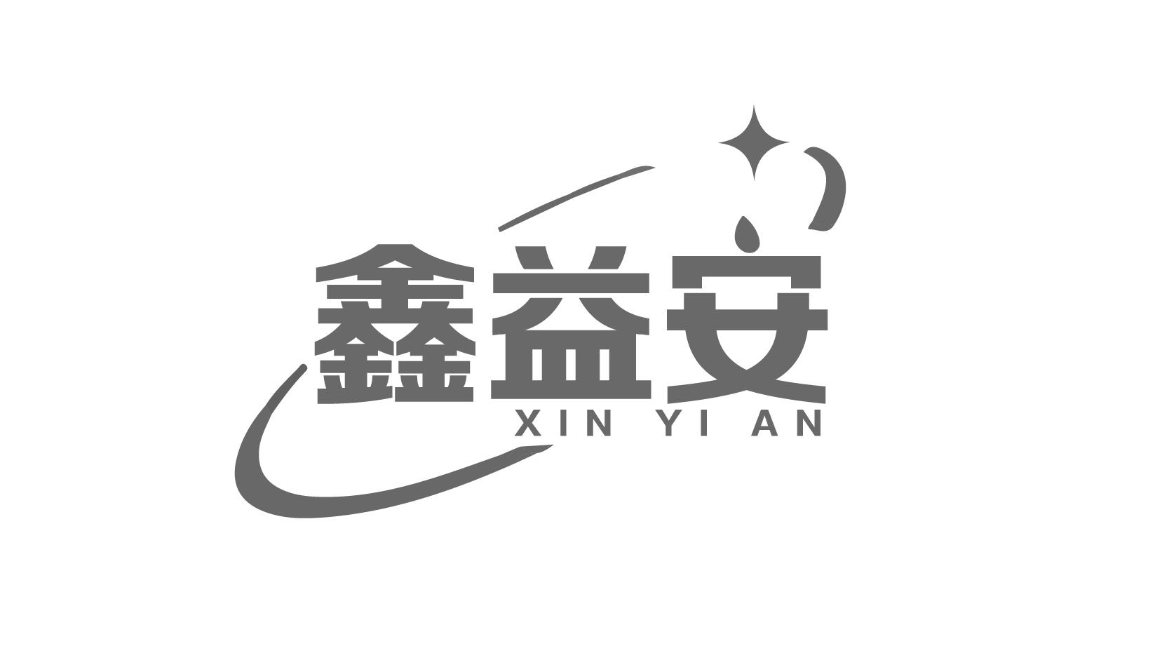 鑫益安