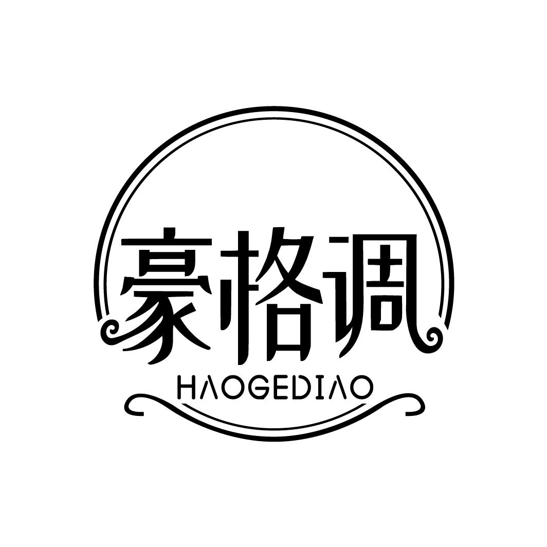 豪格调
