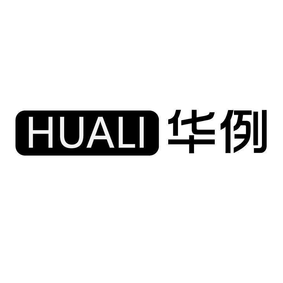 华例HUALI