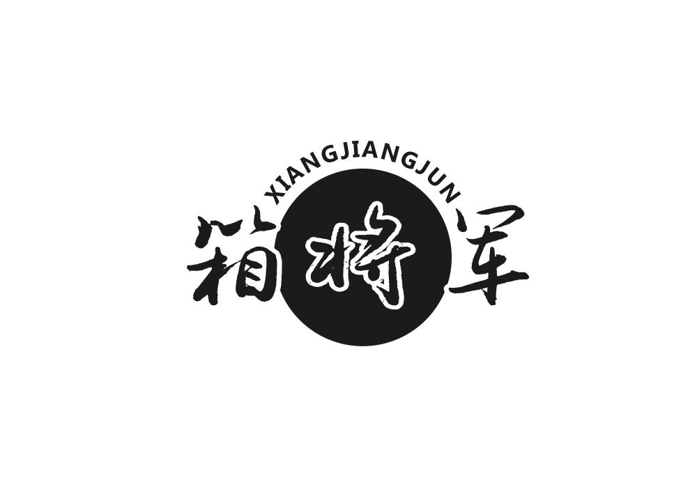 箱将军